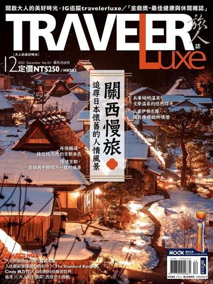 TRAVELER luxe旅人誌 2022年12月號