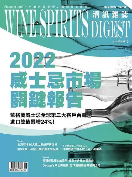 酒訊Wine & Spirits Digest 2022年09月號
