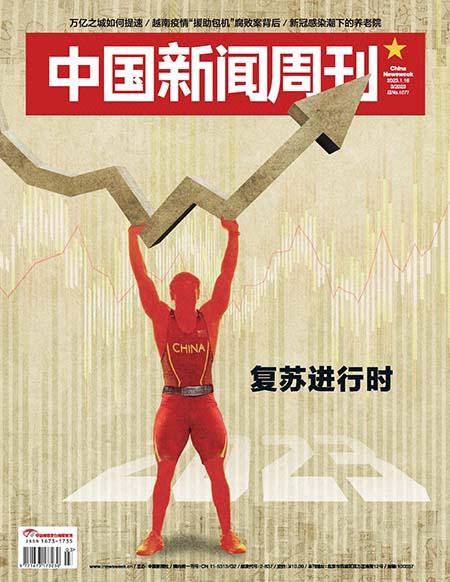 中国新闻周刊 2023年3期